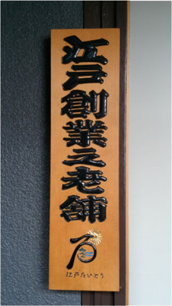 台東区から頂いた「江戸創業の老舗」看板：イメージ