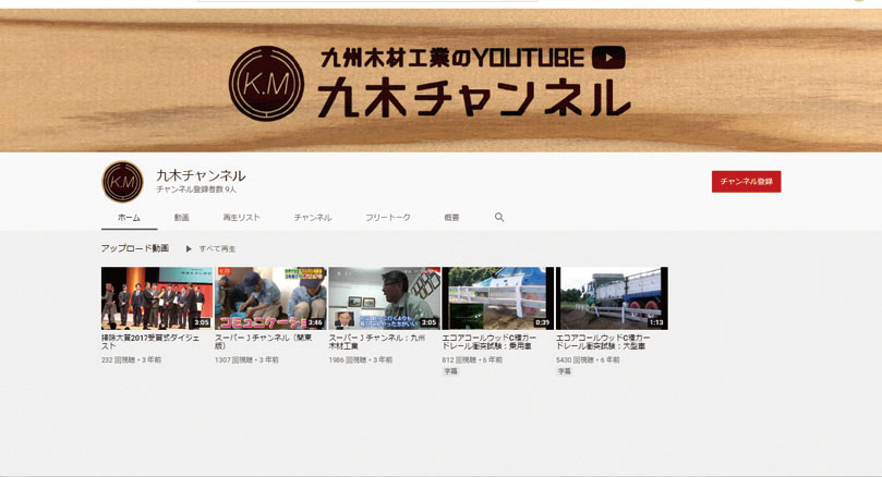 九州木材工業のYOUTUBE「九木チャンネル」：イメージ