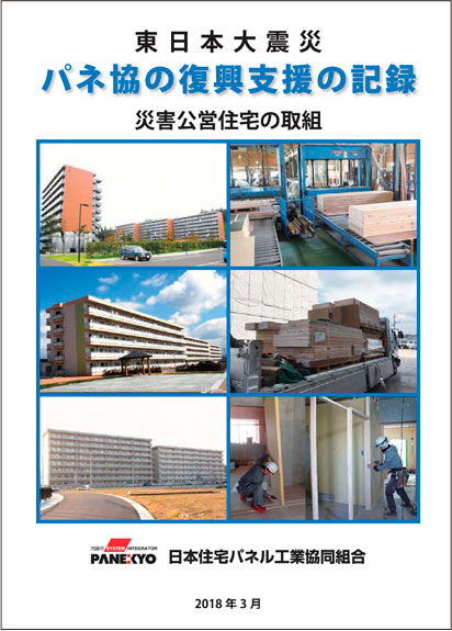 東日本大震災　パネ協の復興支援の記録：イメージ